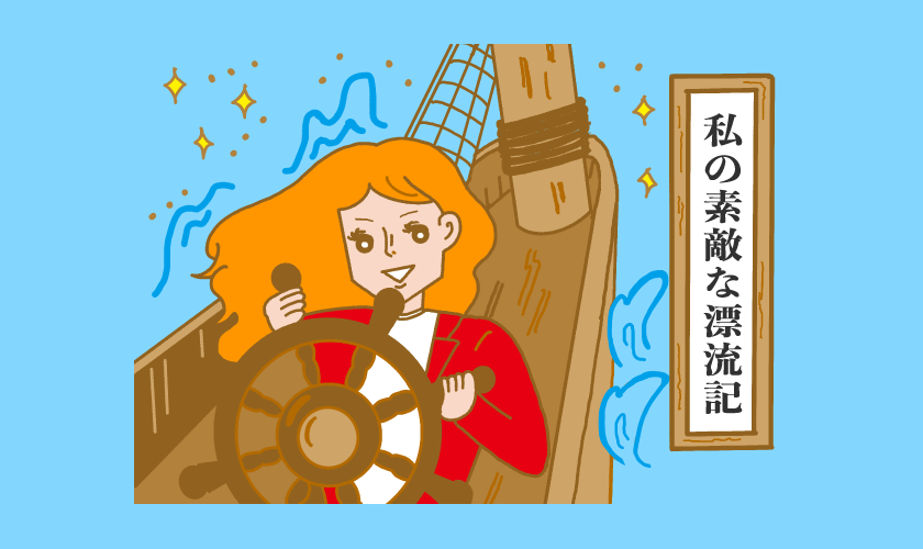 私の素敵な漂流記。看護師の経験を活かして新しいことにチャレンジ！